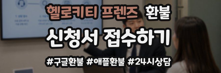 헬로키티 프렌즈 환불