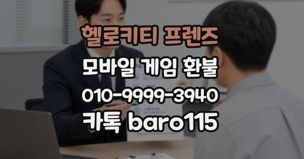 헬로키티 프렌즈 환불