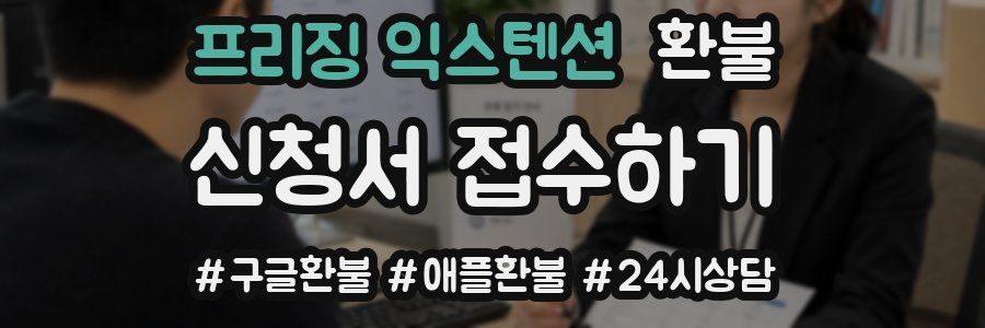 프리징 익스텐션 환불