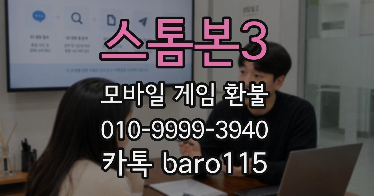 스톰본3 환불