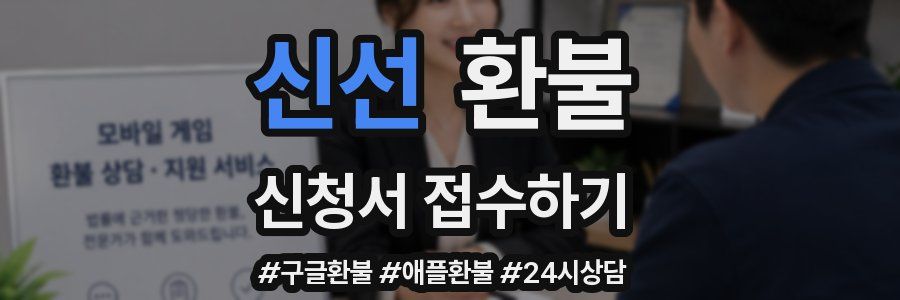 신선 환불