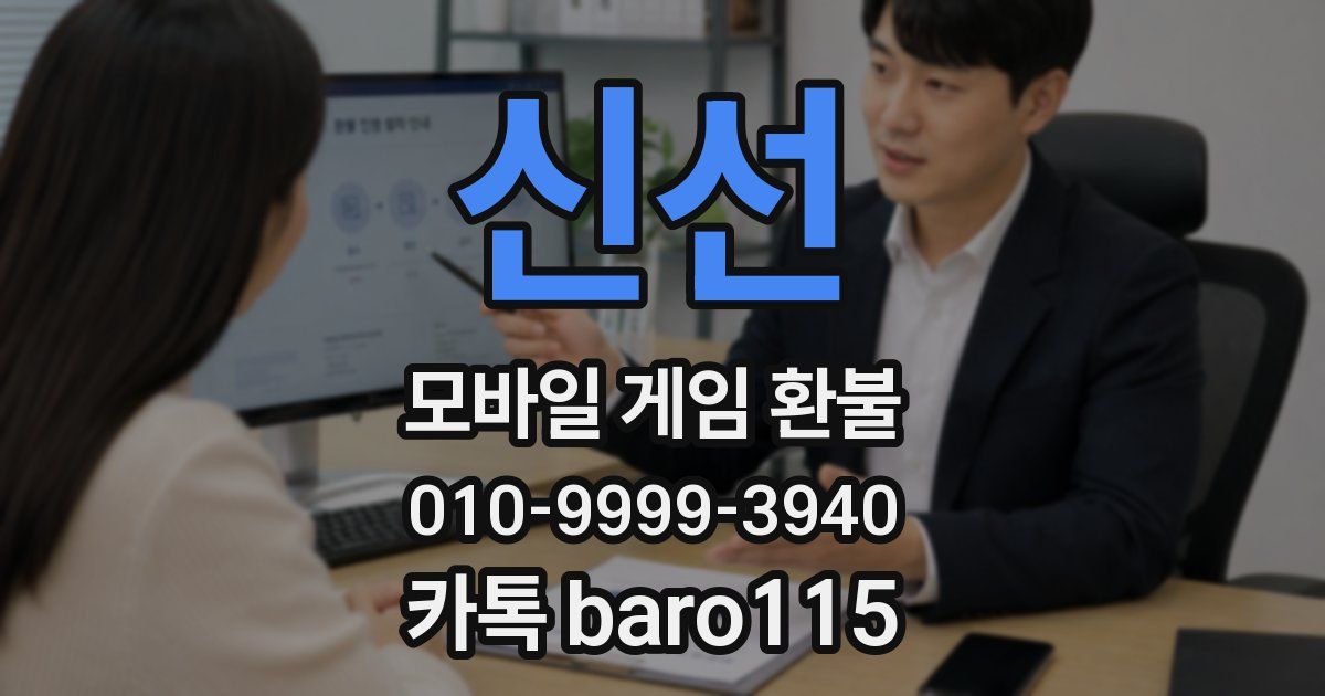 신선 환불
