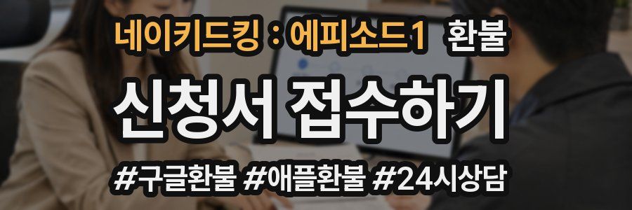 네이키드킹 : 에피소드1 환불