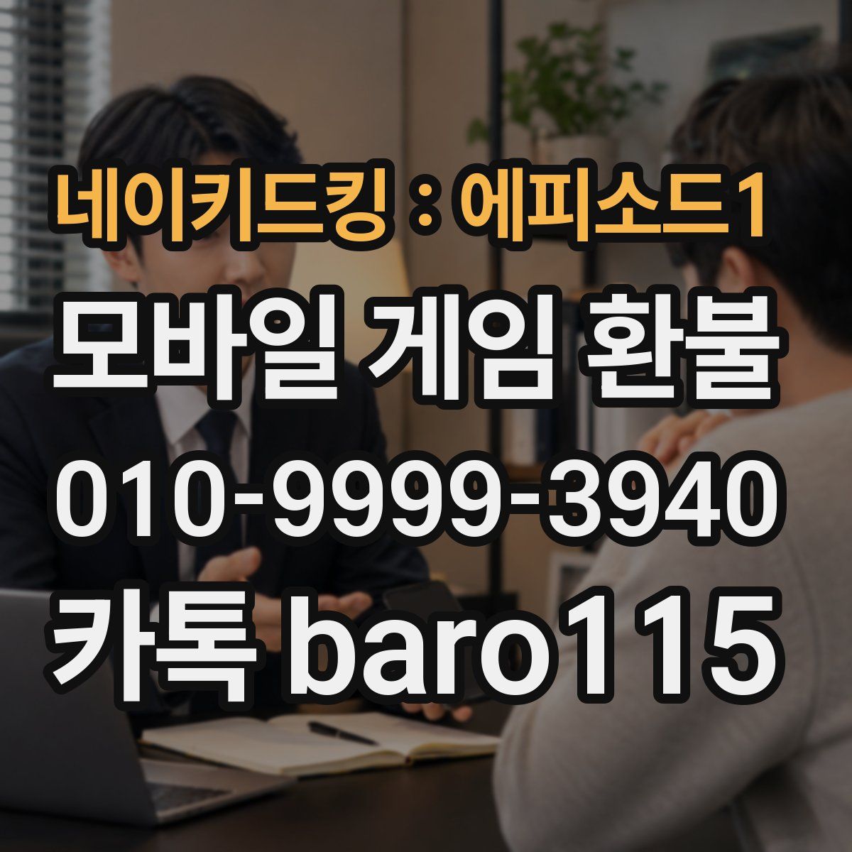 네이키드킹 : 에피소드1 환불