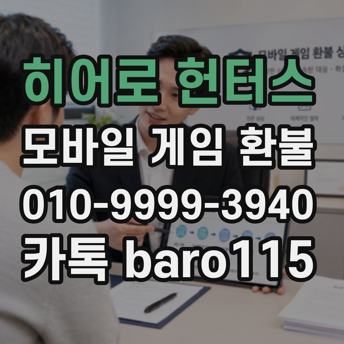 히어로 헌터스 환불