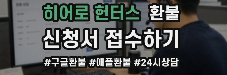 히어로 헌터스 환불