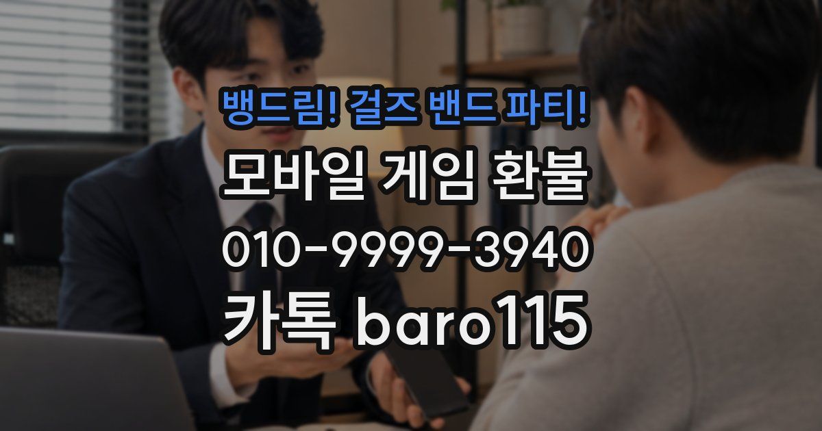 뱅드림! 걸즈 밴드 파티! 환불