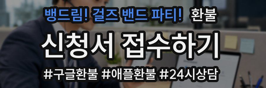 뱅드림! 걸즈 밴드 파티! 환불