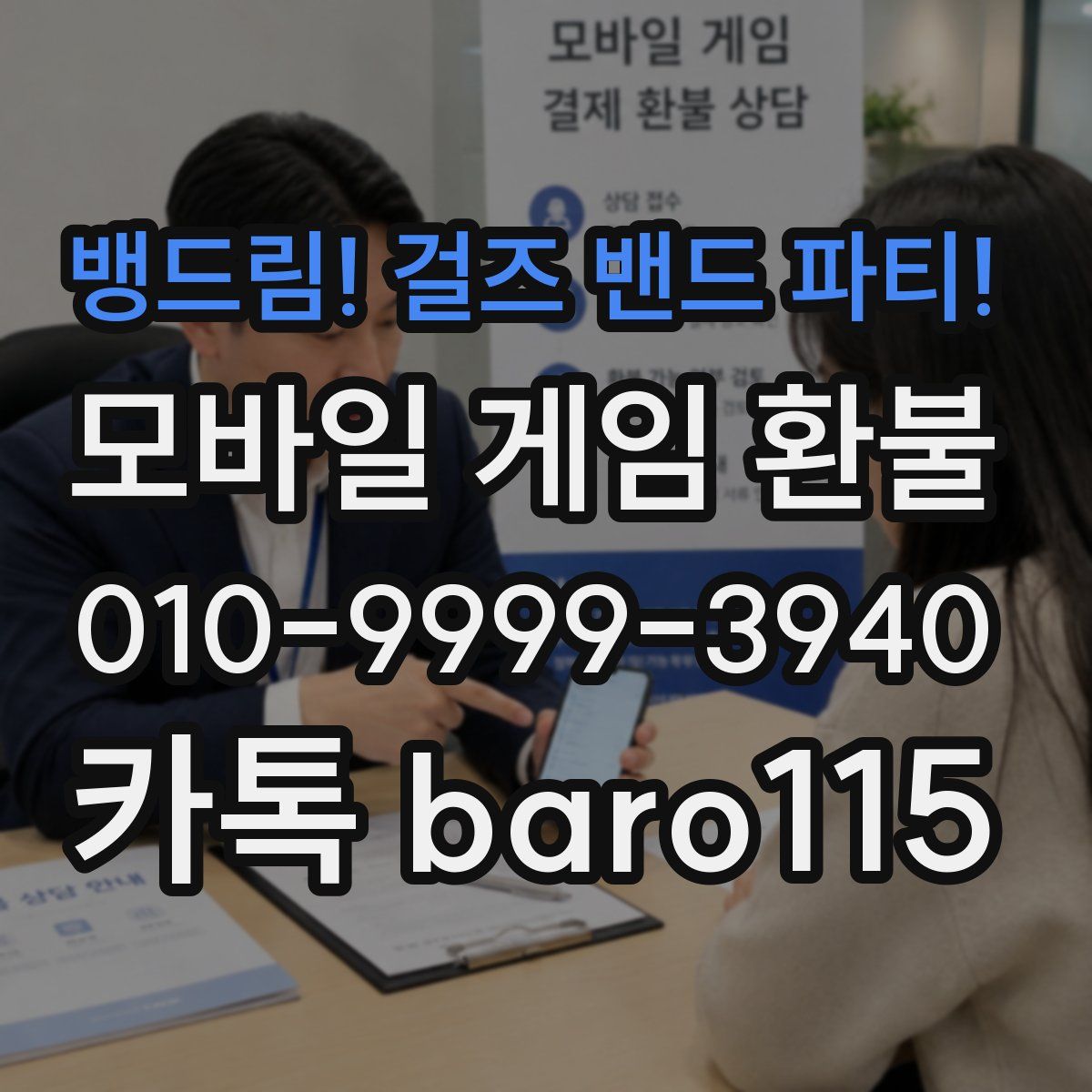 뱅드림! 걸즈 밴드 파티! 환불