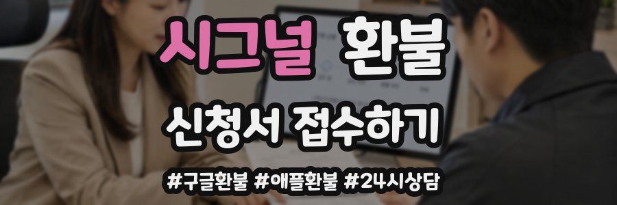 시그널 환불
