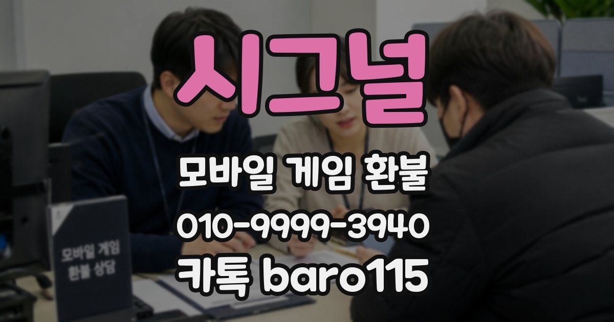 시그널 환불