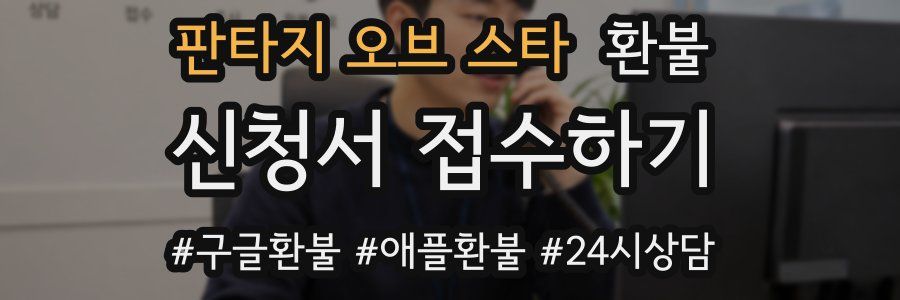 판타지 오브 스타 환불