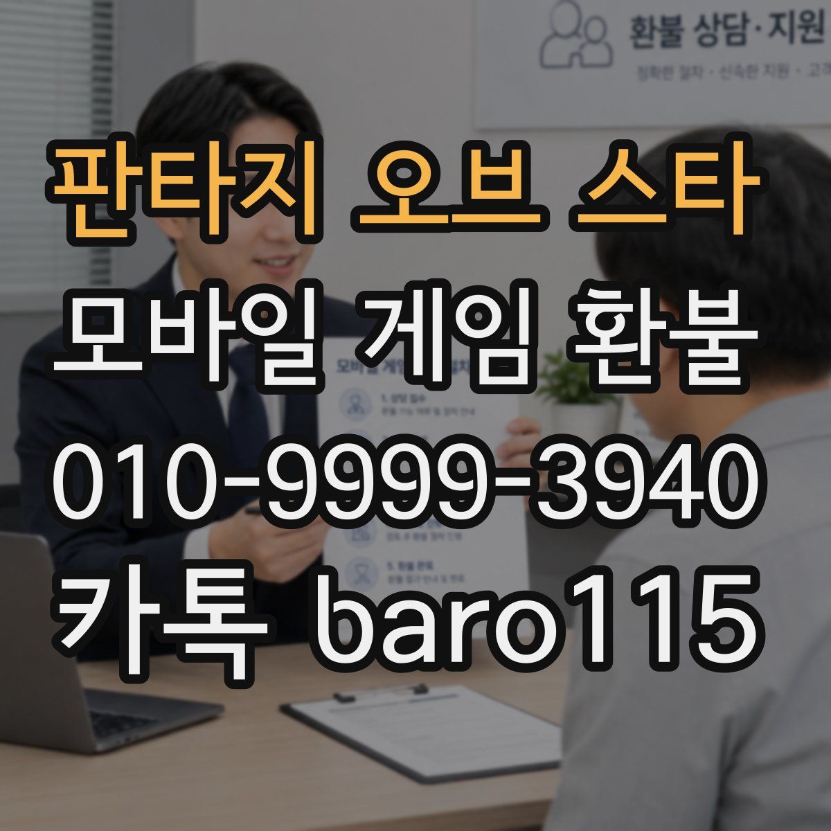 판타지 오브 스타 환불