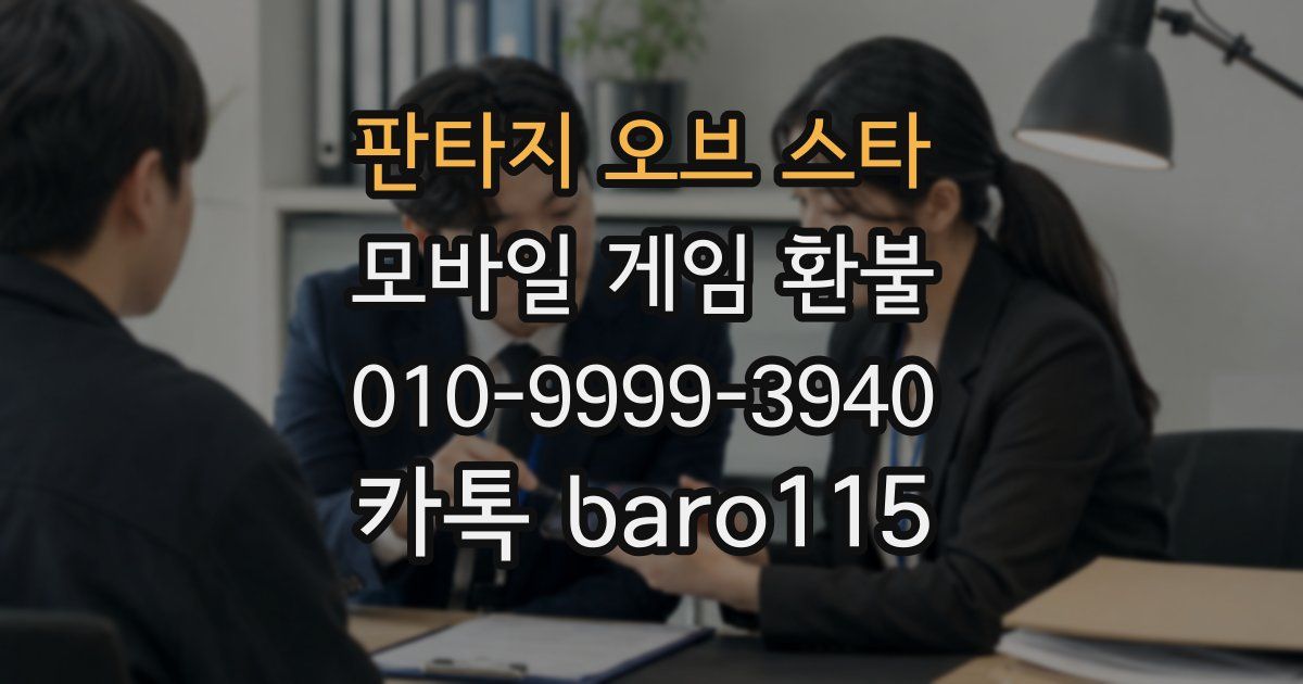 판타지 오브 스타 환불