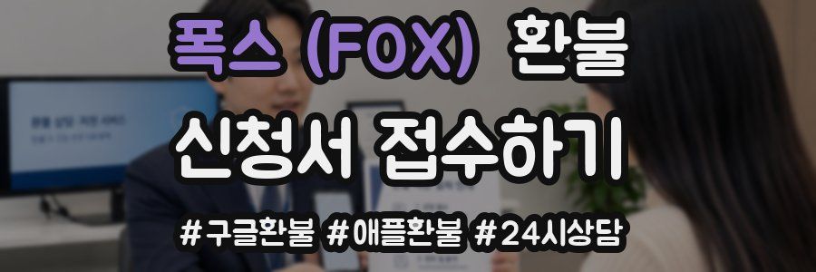폭스 (FOX) 환불