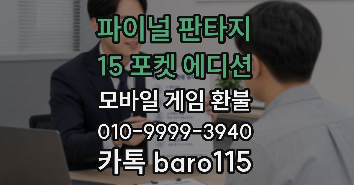 파이널 판타지 15 포켓 에디션 환불