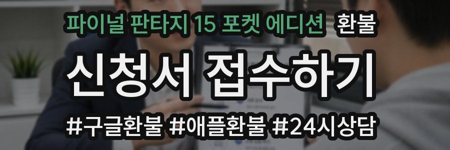 파이널 판타지 15 포켓 에디션 환불