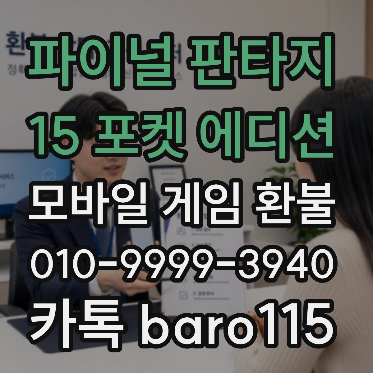 파이널 판타지 15 포켓 에디션 환불