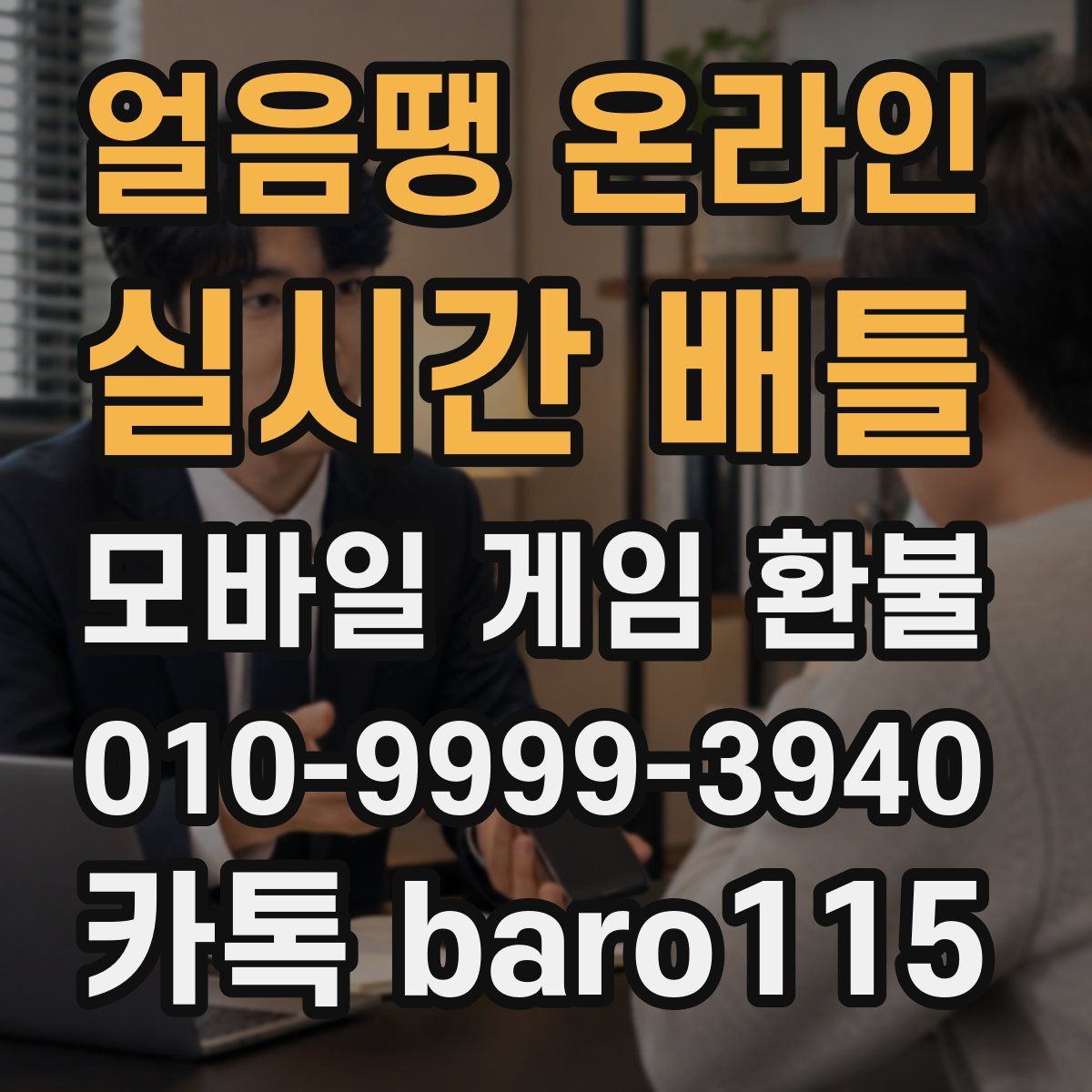 얼음땡 온라인 : 실시간 배틀 환불
