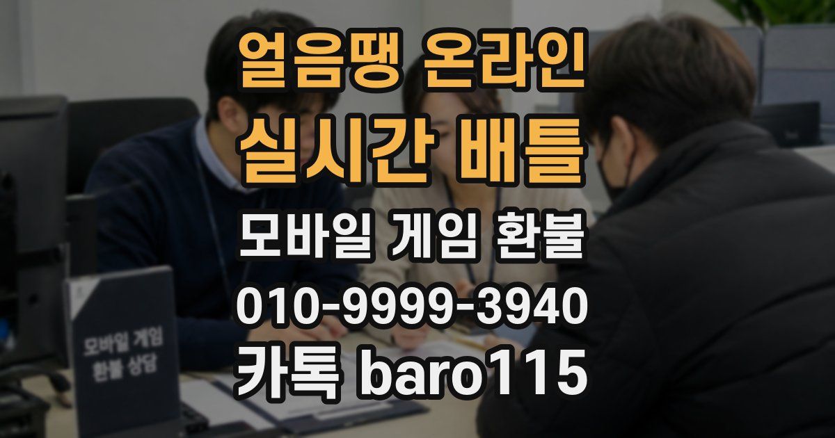 얼음땡 온라인 : 실시간 배틀 환불