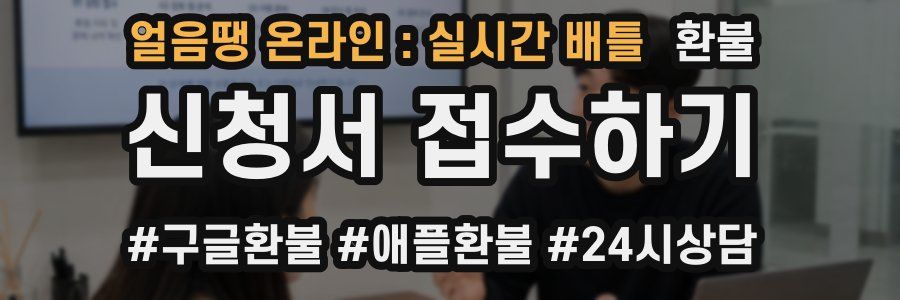 얼음땡 온라인 : 실시간 배틀 환불