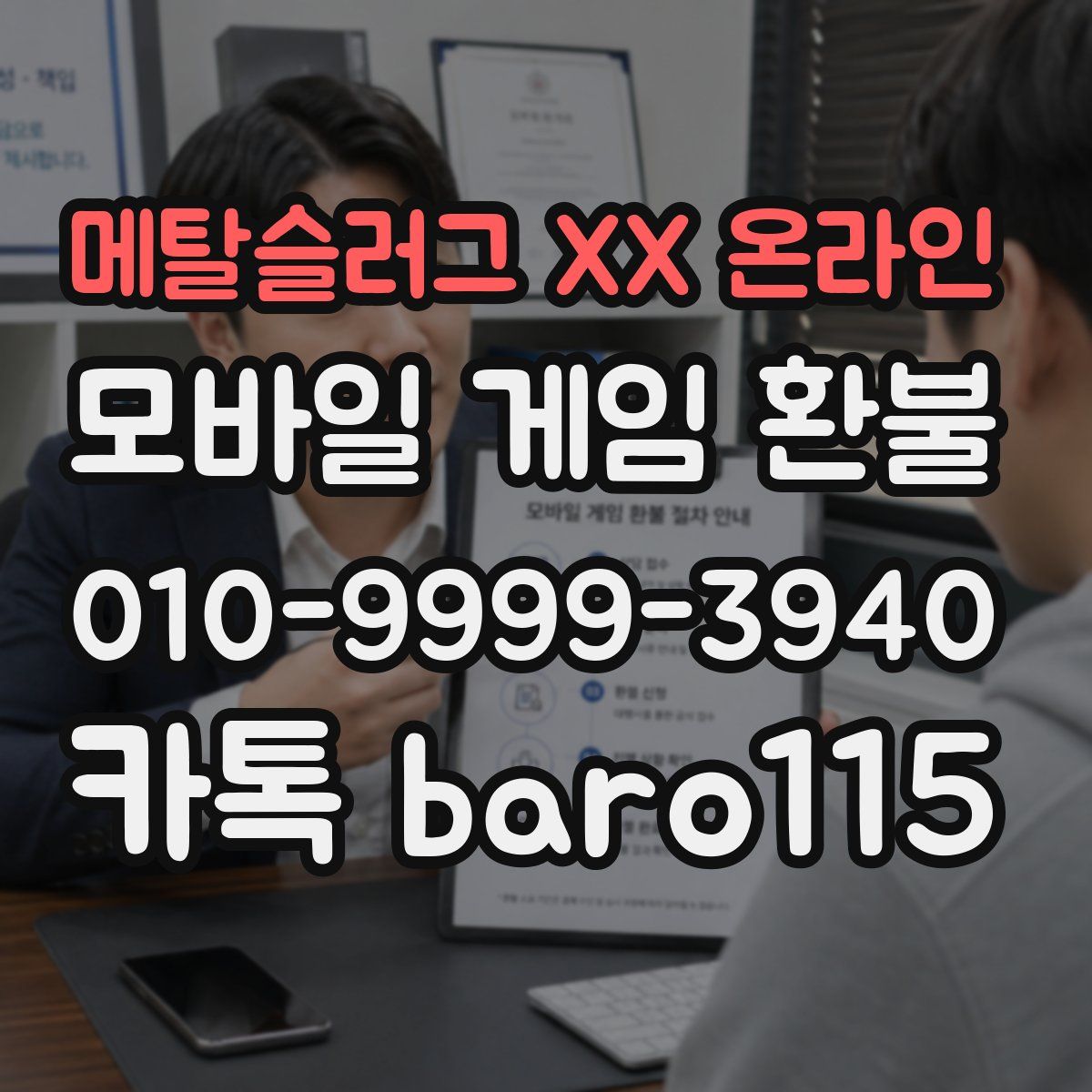 메탈슬러그 XX 온라인 환불