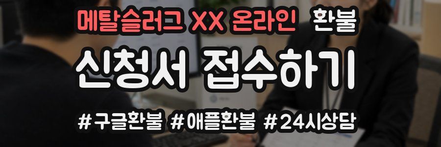 메탈슬러그 XX 온라인 환불