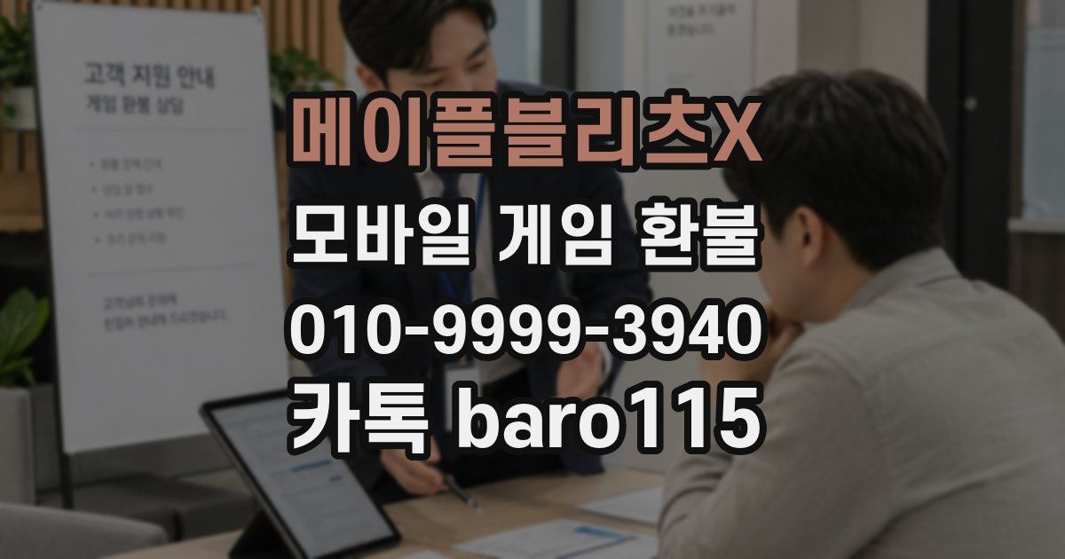 메이플블리츠X 환불