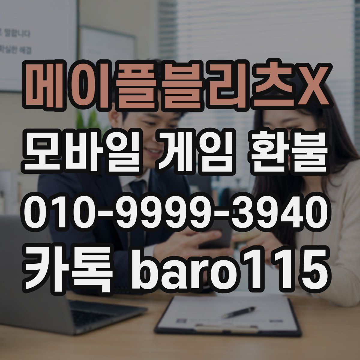 메이플블리츠X 환불