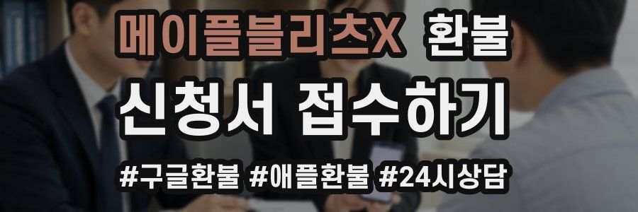 메이플블리츠X 환불