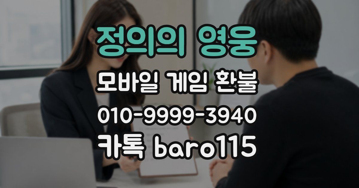 정의의 영웅 환불
