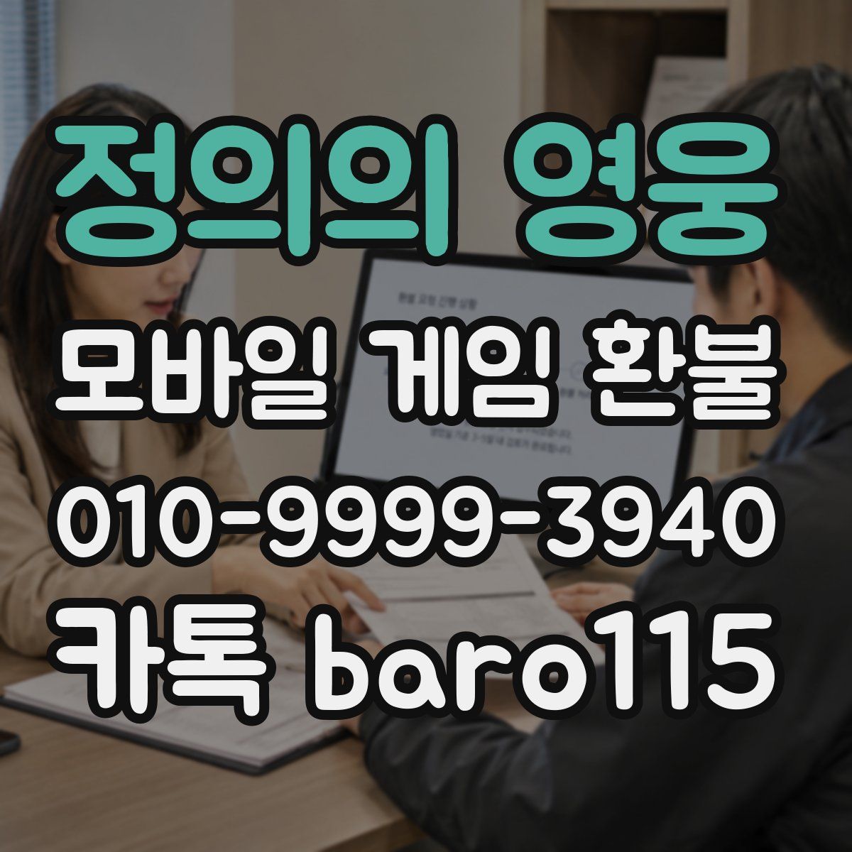 정의의 영웅 환불