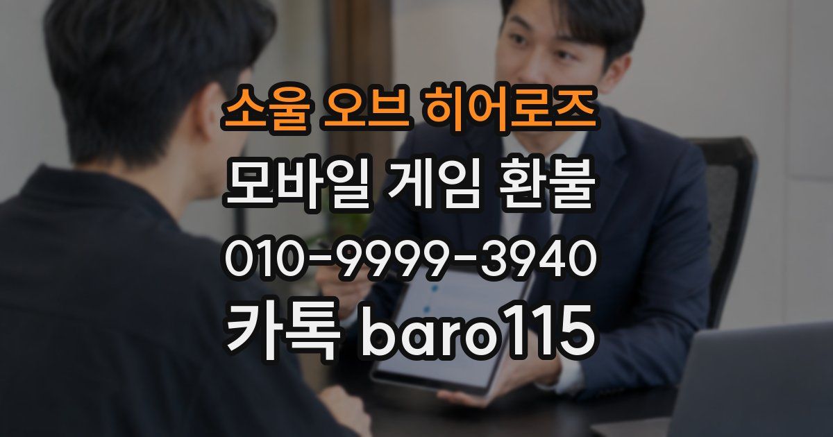 소울 오브 히어로즈 환불