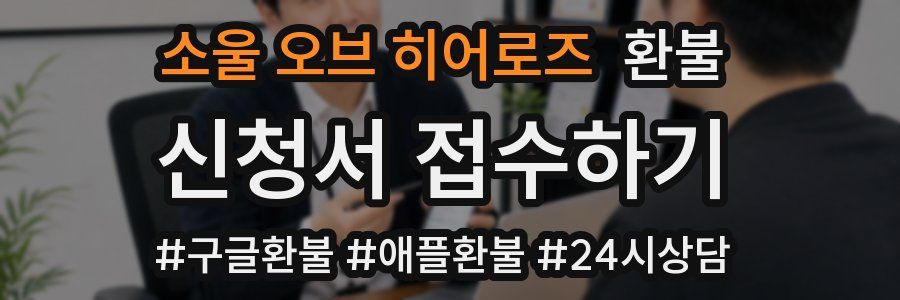 소울 오브 히어로즈 환불