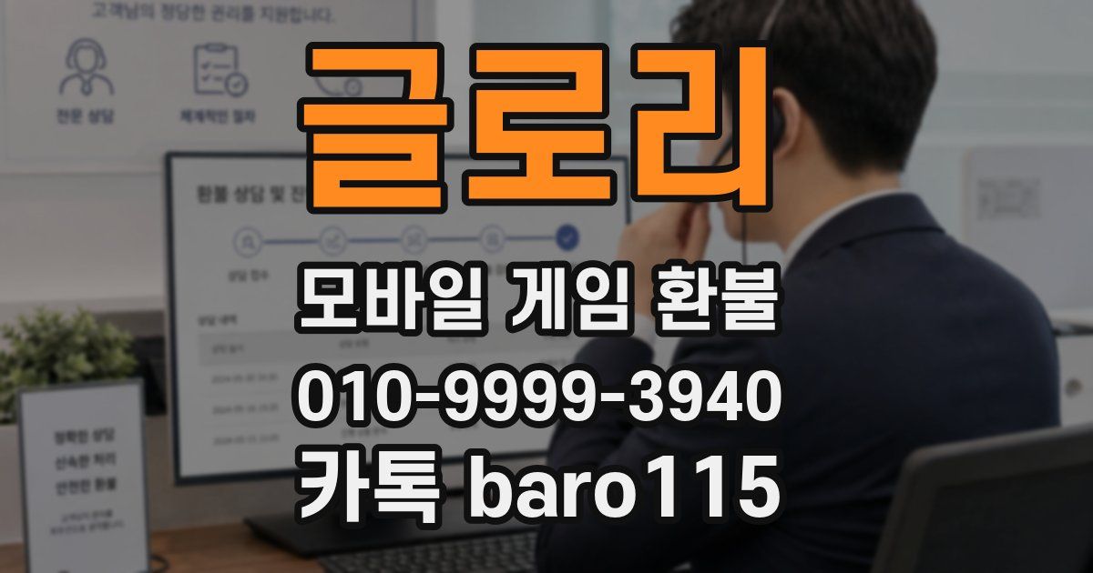 글로리 환불