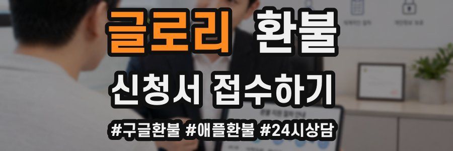글로리 환불