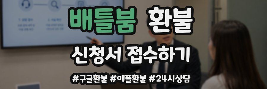 배틀붐 환불
