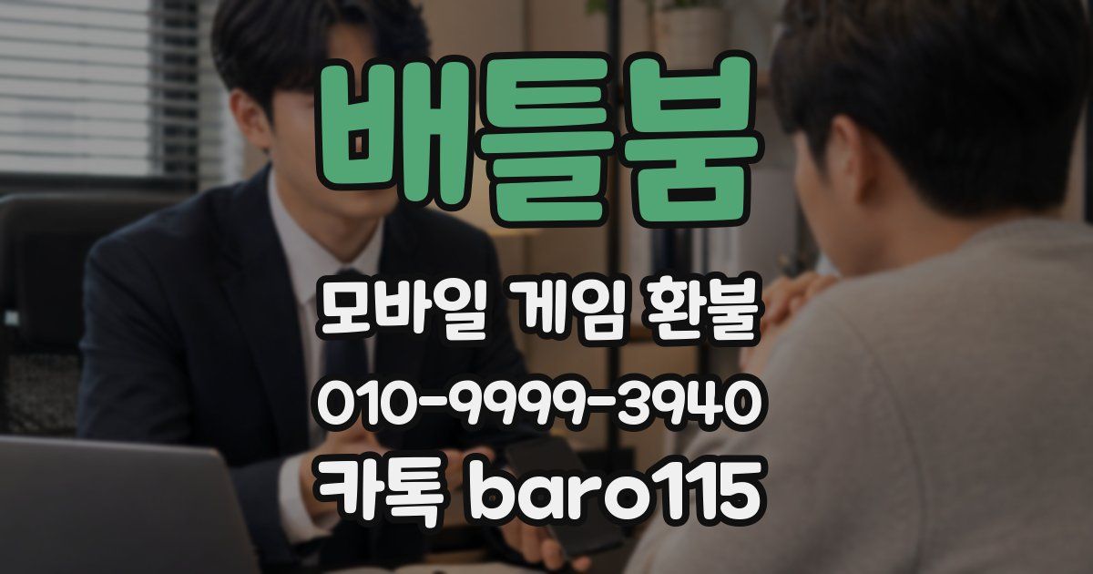 배틀붐 환불