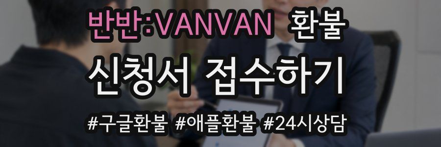 반반:VANVAN 환불