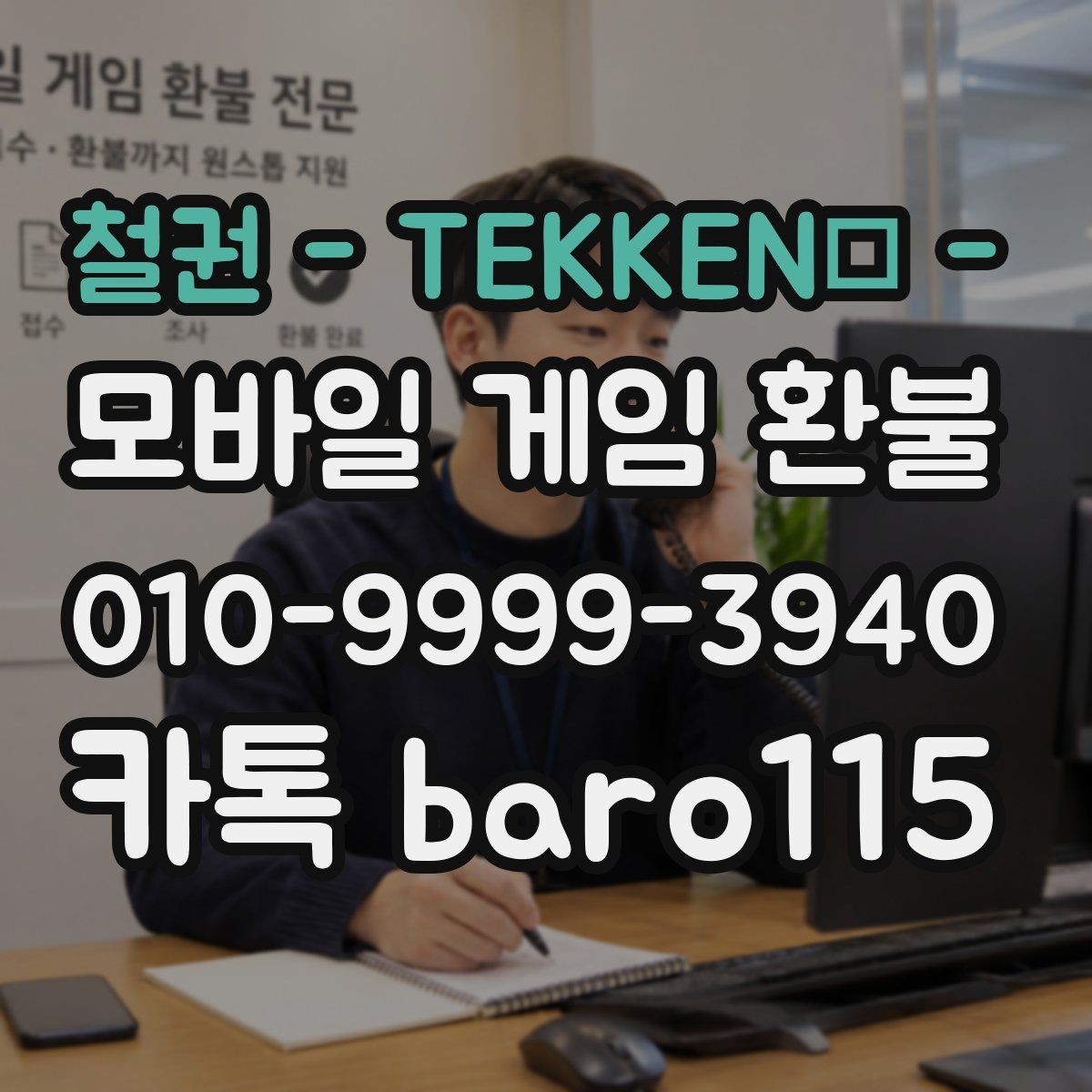 철권 - TEKKEN - 환불 대행 서비스 이용 전 주의할 점
