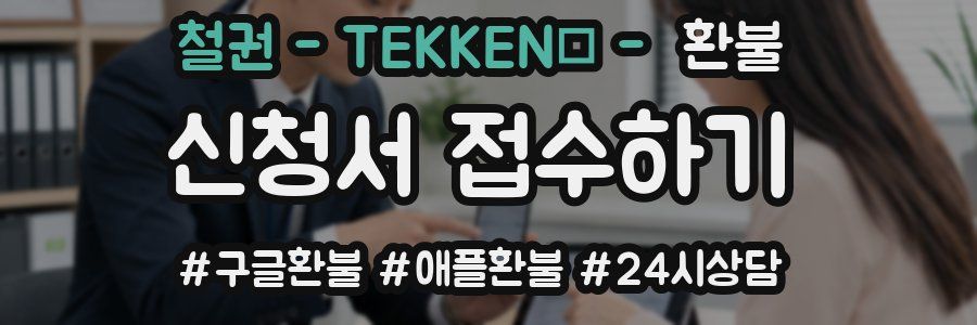 철권 - TEKKEN™ - 환불