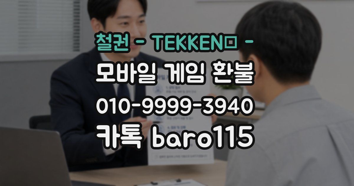 철권 - TEKKEN™ - 환불