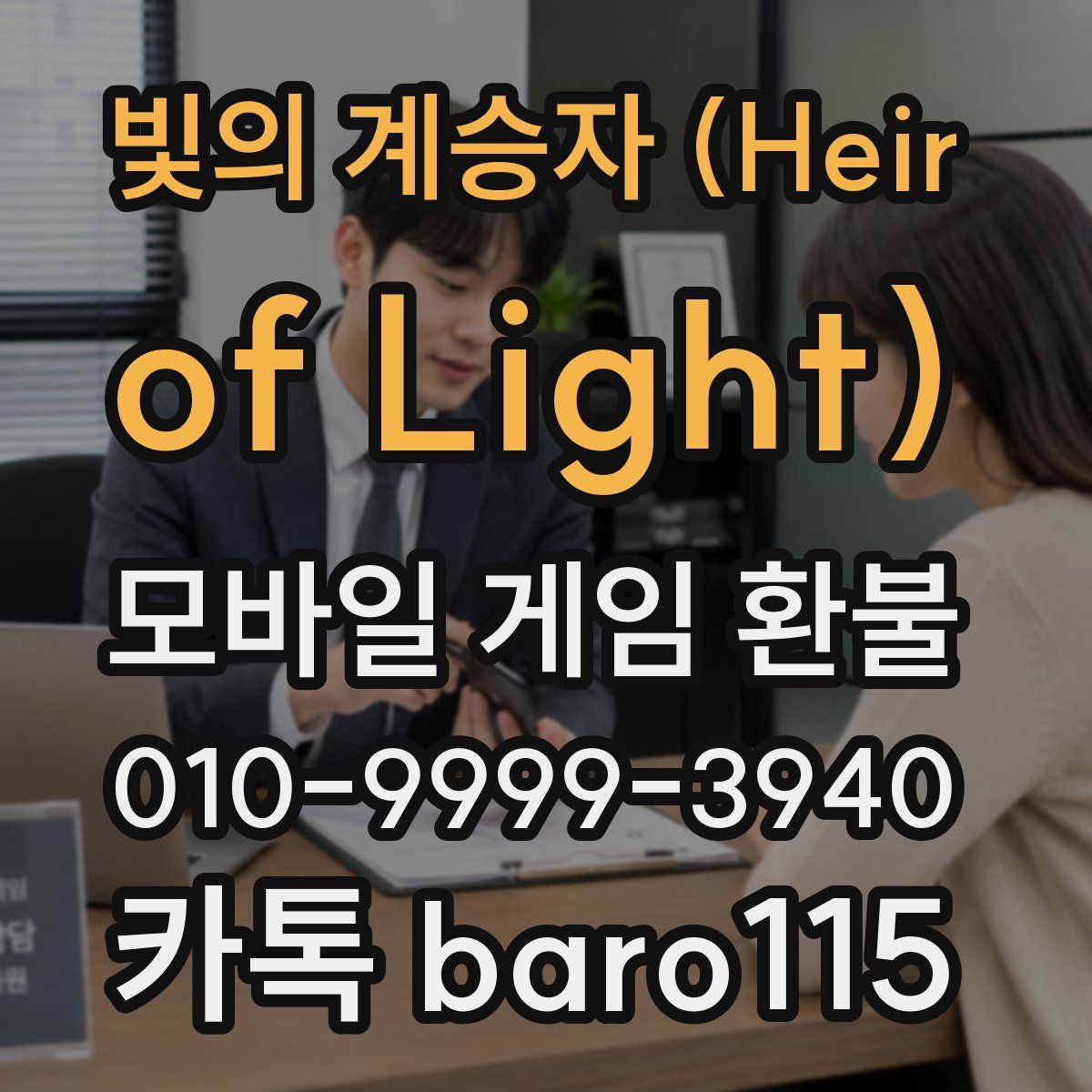 빛의 계승자 (Heir of Light) 환불
