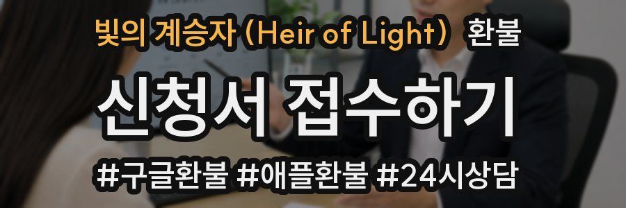 빛의 계승자 (Heir of Light) 환불