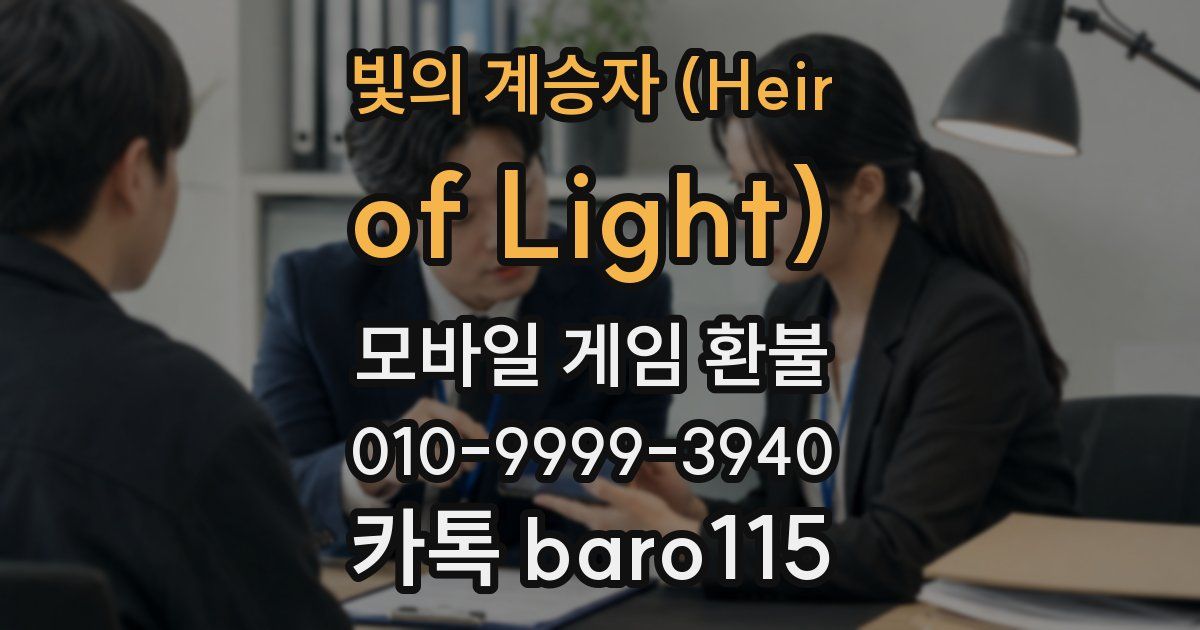 빛의 계승자 (Heir of Light) 환불