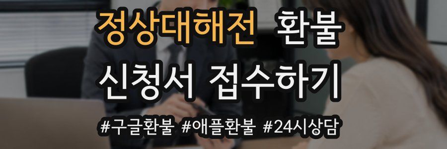 정상대해전 환불