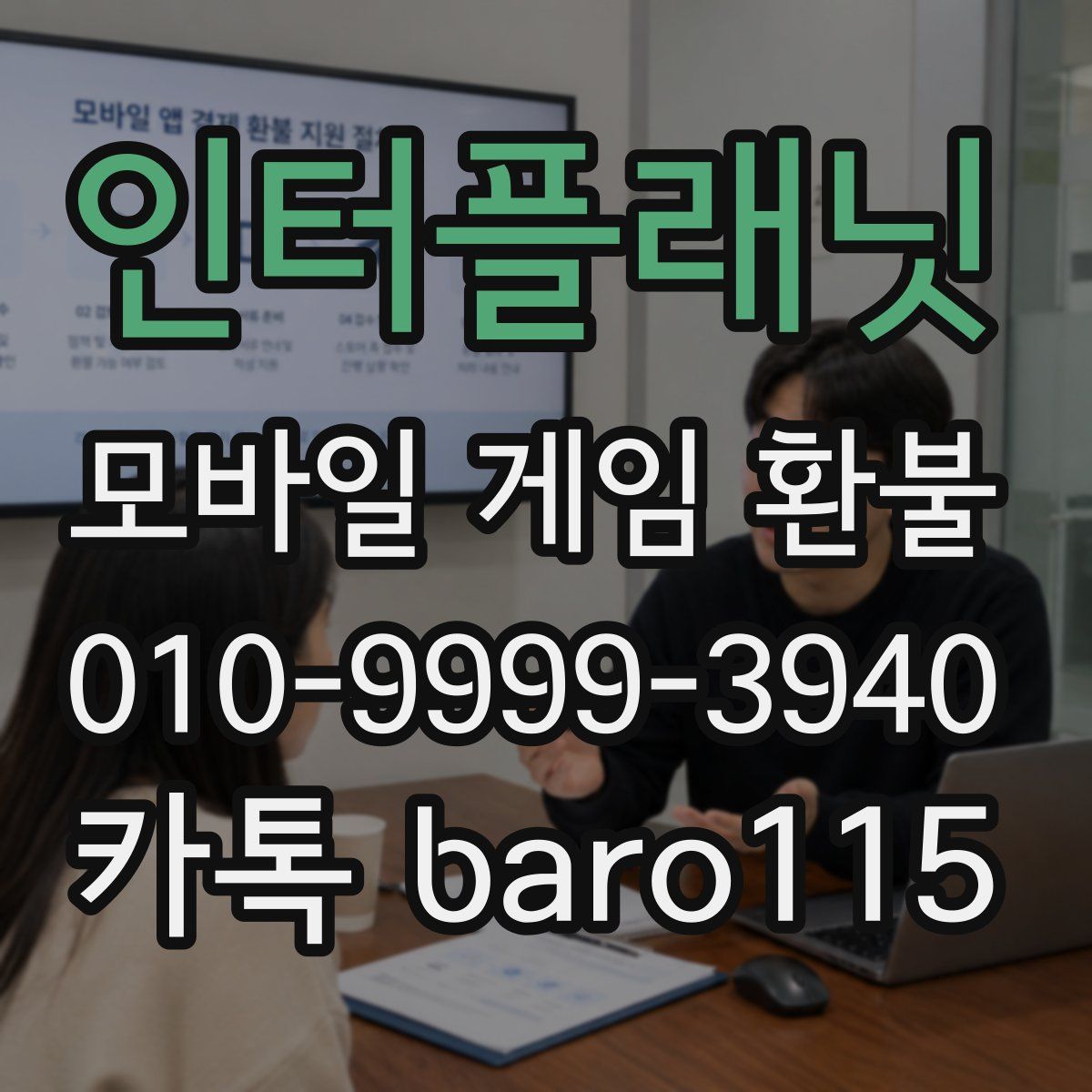 인터플래닛 환불