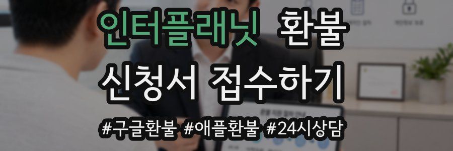 인터플래닛 환불