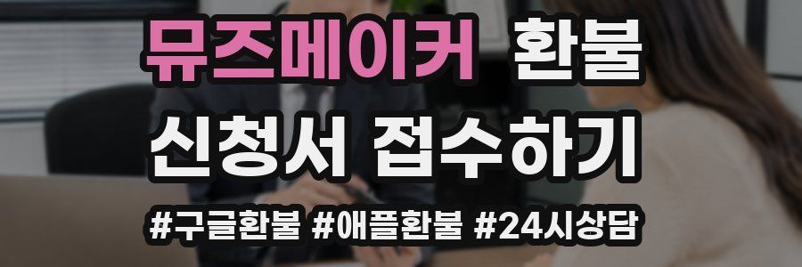 뮤즈메이커 환불