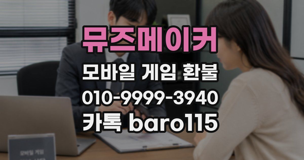 뮤즈메이커 환불